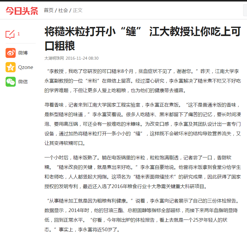 李永富老师的糙米研究上“今日头条”