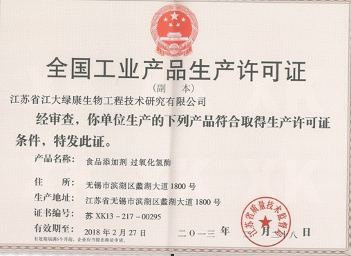 喜报--喜获“食品添加剂--过氧化氢酶”生产许可证